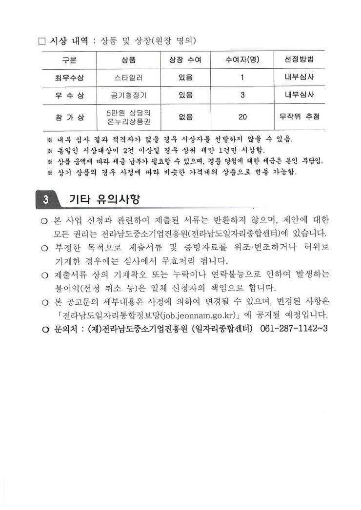 세부내용) 전라남도 일자리 정책제안 공모전.pdf_page_2.jpg