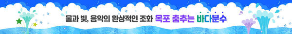 물과 빛, 음악의 환상적인 조화 목포 춤추는 바다분수