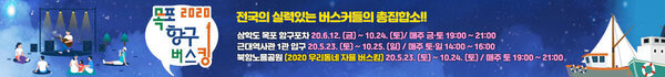 2020 목포 항구 버스킹 전국의 실력있는 버스커들의 총집합소!! 삼학도 목포 항구포차 20. 6. 12.(금) ~ 10. 24. (토) / 매주 금토 19:00 ~ 21:00. 근대역사관 1관 입구 20. 5. 23. (토) ~ 10. 25.(일) / 매주 토일 14:00 ~ 19:00, 북항노을공원 (2020 우리동네 자율버스킹) 20. 5. 23. (토) ~ 10 .24.(토) / 매주 토 19:00 ~ 21:00