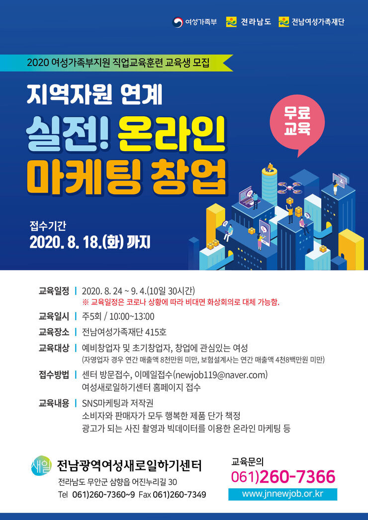 2020년 직업교육훈련 「지역자원 연계 실전! 온라인마케팅 창업 교육」 전단지.jpg