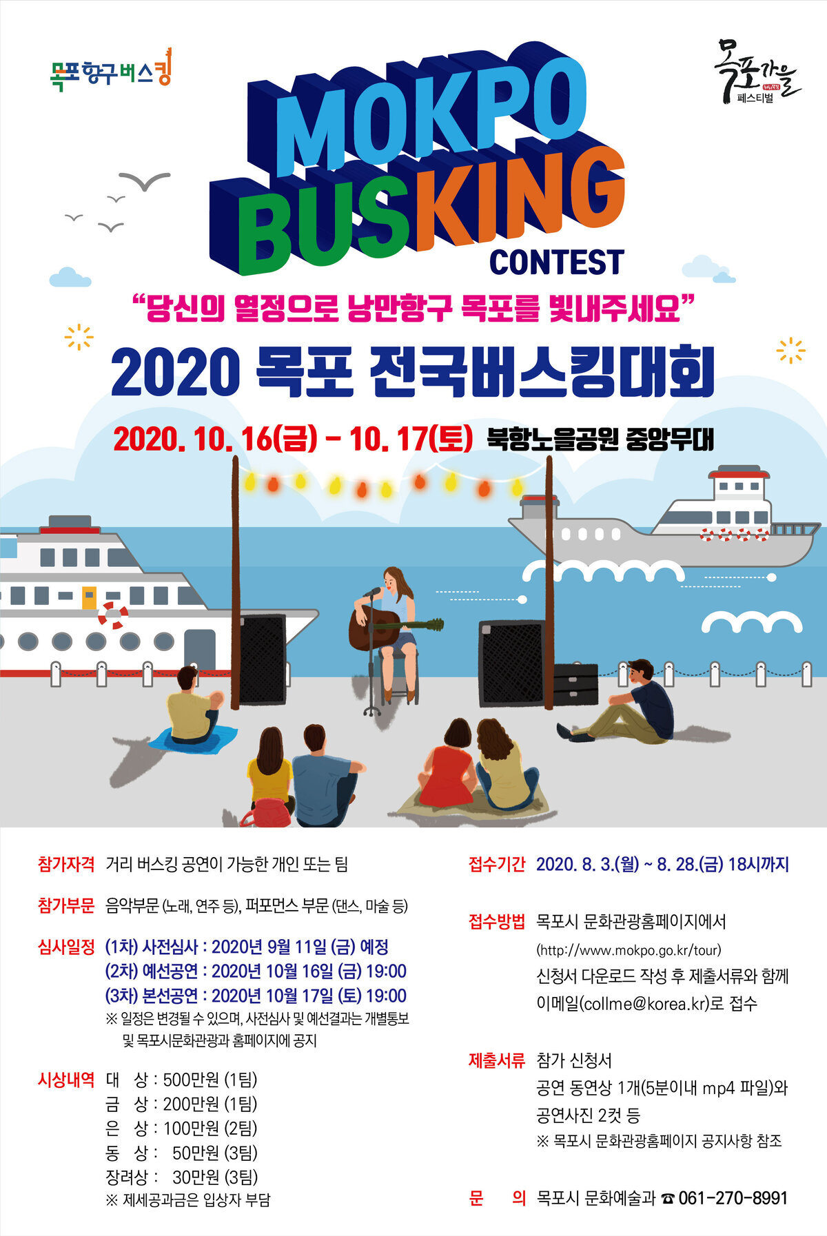 2020 목포 전국버스킹대회 개최 공고