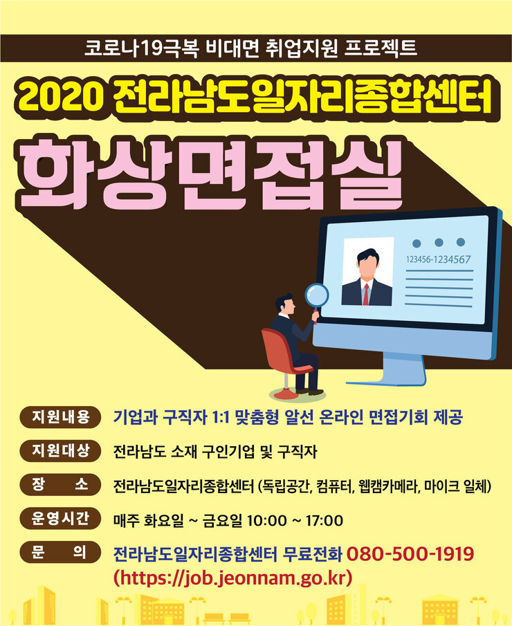 4. 200701-전남일자리-온라인화상면접실-배너-띠장.jpg