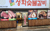 성화식육식당 건물 외관