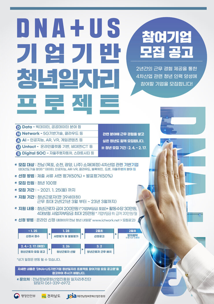 DNA+US기반기업 청년일자리 프로젝트 모집공고 웹포스터.jpg