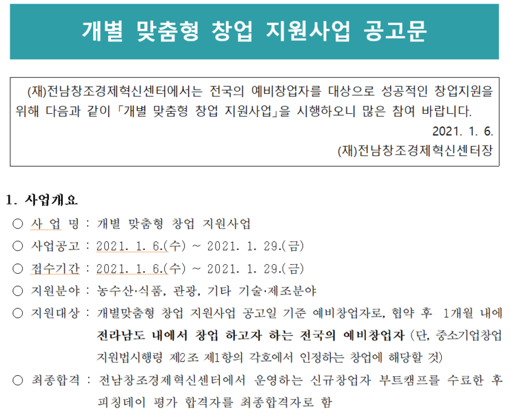 개별 맞춤형 창업 지원사업 공고문.png
