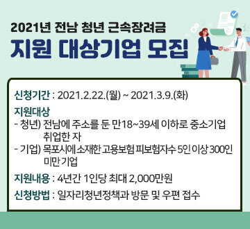 2021년 전남 청년 근속장려금 지원대상기업 모집