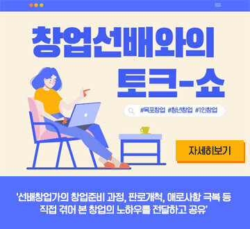 창업 선배와의 토크쇼 목포창업 청년창업 1인창업 자세히보기 선배창업가의 창업준비 과정, 판로 개척,애로사항 극복 등 직접 겪어본 창업의 노하우를 전달하고 공유