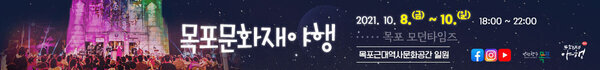 목포문화재야행 2021. 10. 8.(금) ~ 10.(일) 18:00 ~ 22:00 목포모던타임즈 목포근대역사문화공간 일원 낭만항구 목포 문화재 야행
