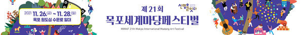 제 21회 목포세계마당페스티벌 2021. 11. 26.(금) ~ 11. 28.(일) 목포 원도심 수문로 일대  신명을 잇다