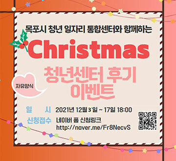 목포시 청년일자리 통합센터와 함께하는 Christmas 청년센터 후기 이벤트 [자유양식] -일시 : 2021년 12월 3일~17일 18:00 -신청접수 : 네이버 폼 신청링크 http://naver.me/Fr8NecvS