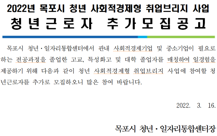 목포시 사회적경제형 취업브리지사업 참여근로자 추가모집 공고.png