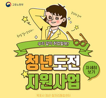 우리 같이 취업할래? 청년도전 지원사업 자세히보기