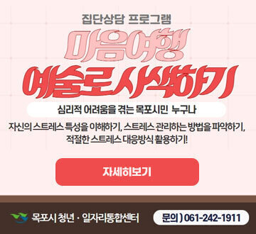 집단상담 프로그램 마음여행 예술로 사색하기 심리적 어려움을 겪는 목포시민 누구나 자신의 스트레스 특성을 이해하기, 스트레스 관리하는 방법을 파악하기, 적절한 스트레스 대응방식 활용하기! 자세히보기 목포시 청년일자리통합센터 문의)061-242-1911