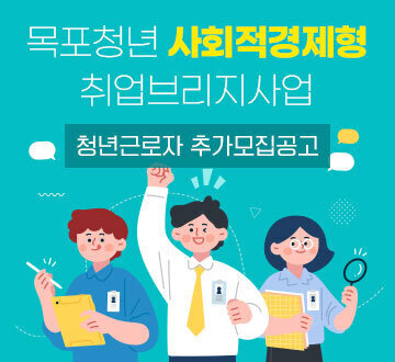 목포청년 사회적경제형 취업브리지사업 청년근로자 추가모집공고