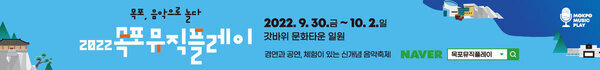 목포, 음악으로 놀다 2022 목포뮤직플레이 경연과 공연, 체험이 있는 신개념 음악축제 2022. 9. 30.금 ~ 10. 2.일 갓바위 문화타운 일원 naver검색창에 목포 뮤직플레이 검색 [MOKPO MUSIC PLAY]