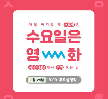 매월 마지막 주 수요일은 수요일은 영화 시네마MM에서 영화 보는 날 9월 28일 19:00 무료상영작