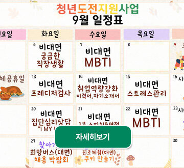 청년도전사업 9월 일정표 자세히보기