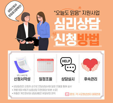 상담신청서 모집공고문 확인!! 오늘도 맑음 지원사업 심리상담 신청 방법 방문/이메일 접수 신청서 작성 - 일정조율 - 상담실시 - 후속관리 * 상담일정은 신청자 순으로 전담상담사와 일정 조율을 통해 실시 * 개별 최대 4회기 심층상담 지원 (회당 50분 소요) * 제출한 개인정보와 상담내용은 비밀보장 원칙 문의 : 각 시군청년센터 대표번호