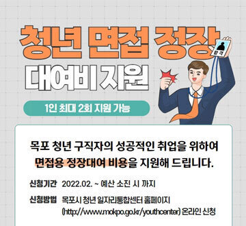 청년 면접 정장 대여비 지원 1인 최대 2회 지원 가능 목포 청년 구직자의 성공적인 취업을 위하여 면접용 정장대여 비용을 지원해드립니다. 신청기간 : 2022. 02. ~ 예산 소진 시 까지 신청방법 : 목포시 청년 일자리통합센터 홈페이지 온라인신청