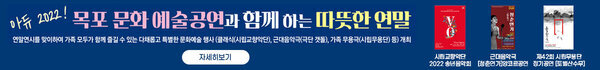 아듀2022! 목포 문화예술공연과 함께하는 따뜻한 연말 보내세요