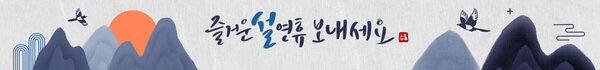즐거운 설 연휴 보내세요