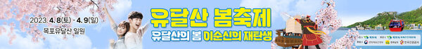 유달산 봄축제 유달산의 봄 이순신의 재탄생 2023. 4. 8(토) - 4. 9(일) 목포유달산 일원