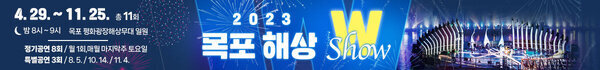 목포해상W쇼.jpg