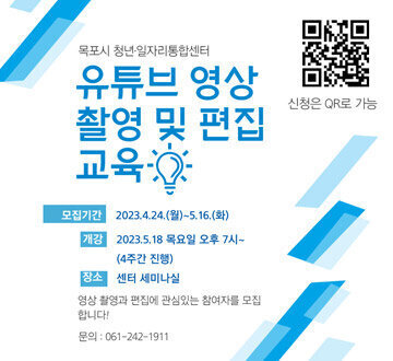 유튜브 영상 촬영 및 편집 교육 모집기간 : 2023. 4. 24.(월) ~ 5. 16.(화) 개강 : 2023. 5. 18 목요일 오후 7시~(4주간 진행) 장소 : 센터 세미나실 영사 촬영과 편집에 관심 있는 참여자를 모집합니다! 문의 : 061-242-1911 신청은 QR로 가능