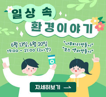 일상 속 환경이야기 6월 13일, 6월 20일 19:00 ~ 21:00 (2시간) 나무피리만들기, 모스 액자만들기 자세히보기