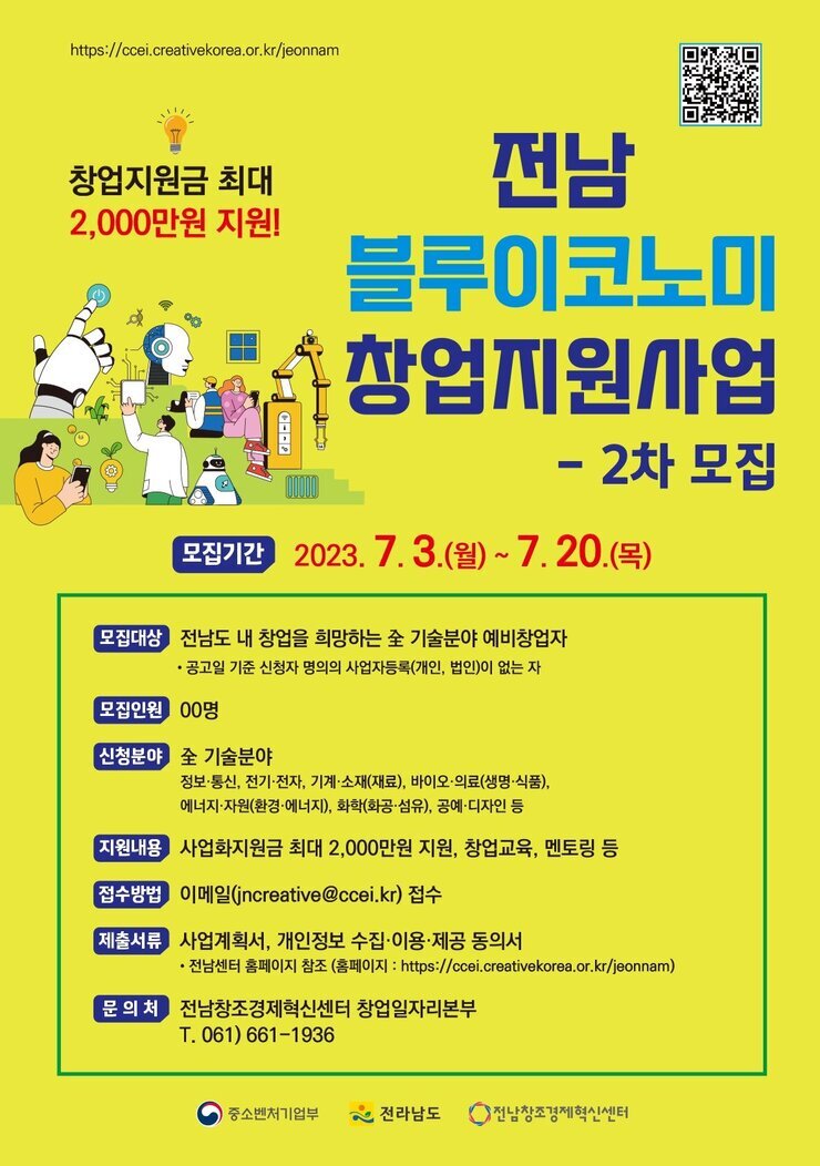 3. 「전남 블루이코노미 창업지원사업」 2차 모집 홍보 포스터.jpg