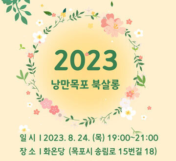 낭만목포 북살롱: 화온당