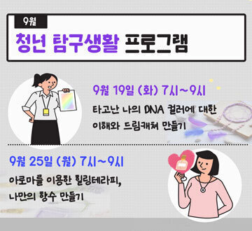9월 청년탐구생활프로그램