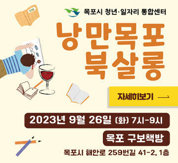 낭만목포 북살롱 2023년 9월 26일 (화) 19:00~21:00 목포구보책방 목포시 해안로 259번길 41-2, 1층 목피시 청년 일자리 통합센터 자세히보기