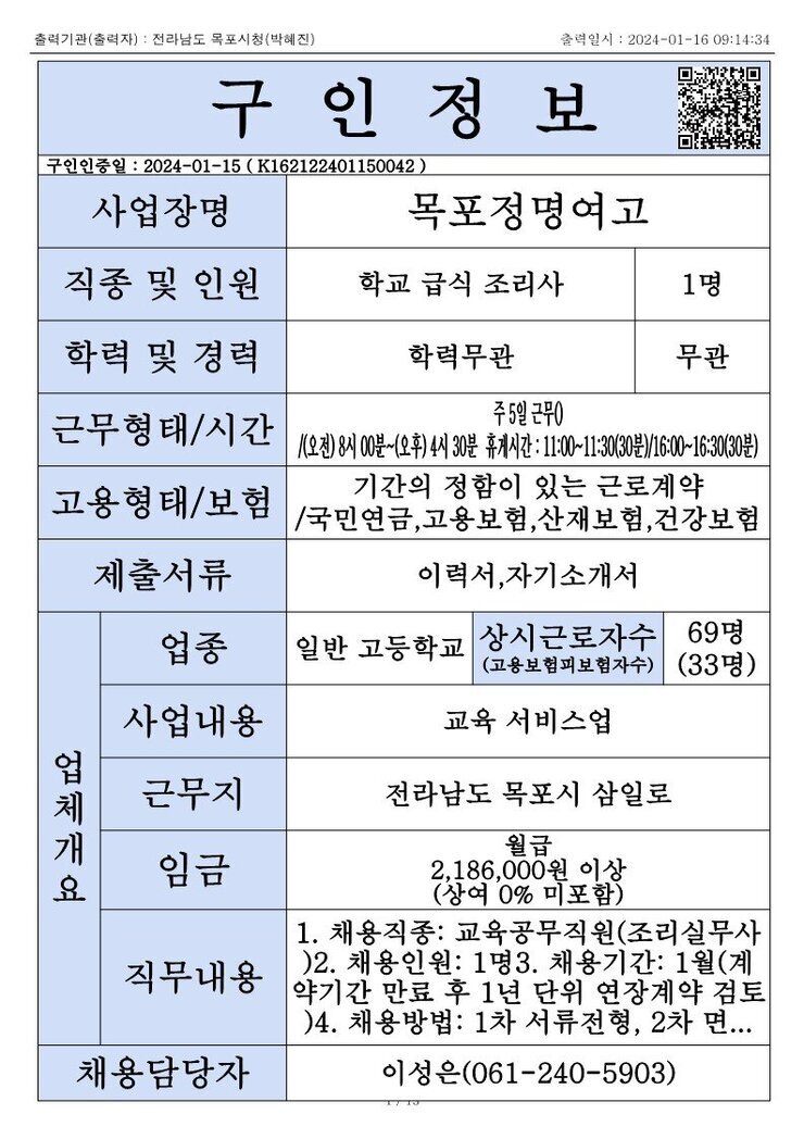 목포시 구인정보 2023. 1. 16._1.jpg