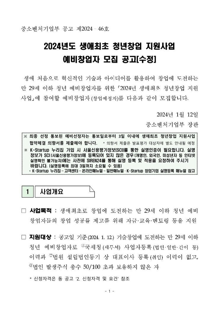 2024년도_생애최초_청년창업_지원사업_예비창업자_모집_공고(수정)_1.jpg