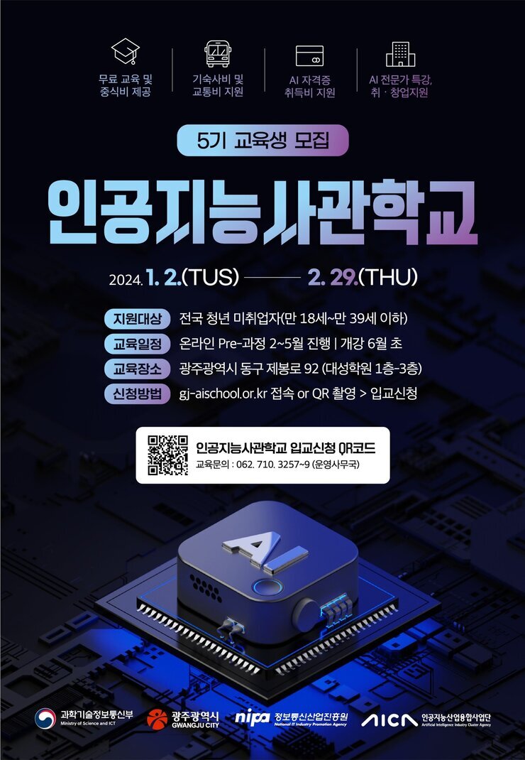 2024년 5기 인공지능사관학교 안내 포스터 (1)_1.jpg