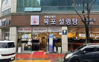 박병궁명인 목포설렁탕 건물 전경