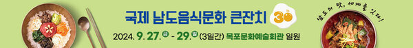 국제 남도음식문화 큰잔치 2024. 9. 27.(금) - 29.(일)(3일간) 목포문화예술회관 일원