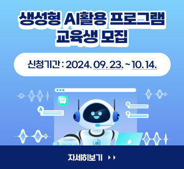 생성형 AI활용 프로그램 교육생 모집 신청기간 : 2024. 09. 23. ~ 10. 14. 자세히보기