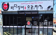 바다장어요리명가본점
