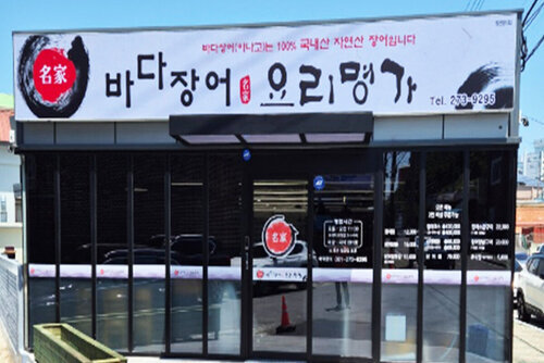 바다장어요리명가본점