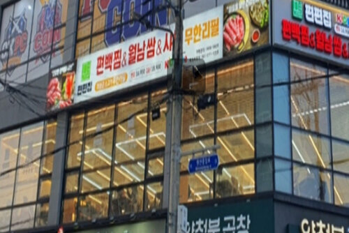 편편집 목포북항점