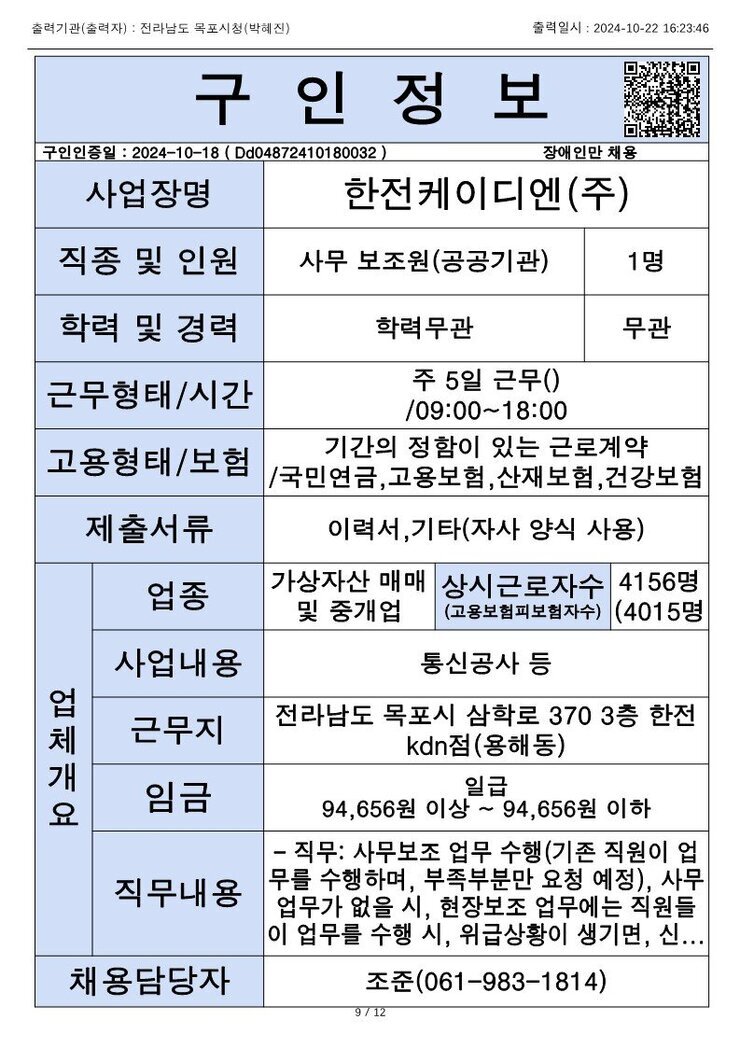 목포시 구인정보 2024. 10. 22._12.jpg