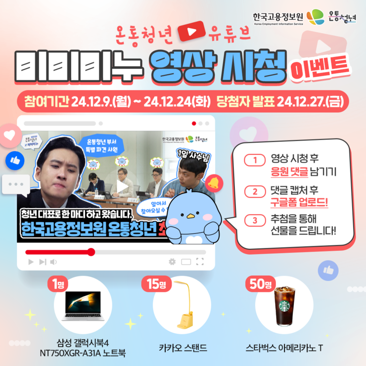 [붙임2] 한국고용정보•온통청년 유튜브 영상 댓글 이벤트 이미지.png