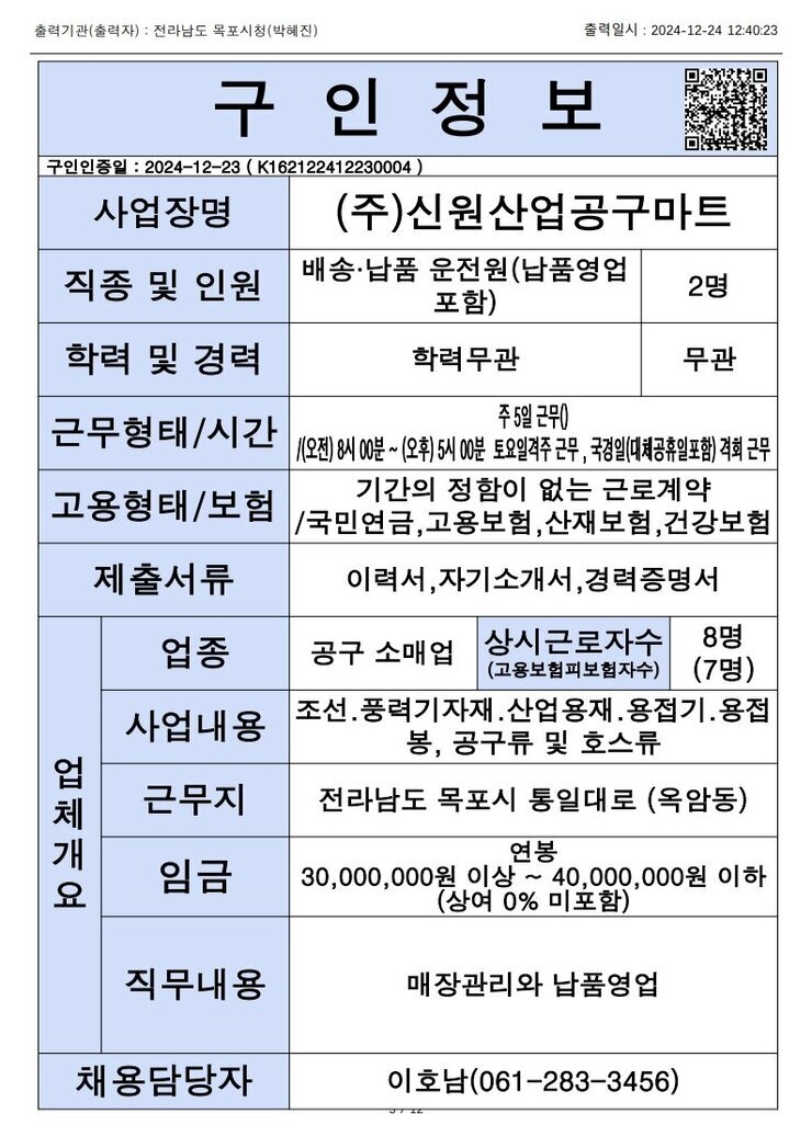 목포시 구인정보 2024. 12. 24._5.jpg