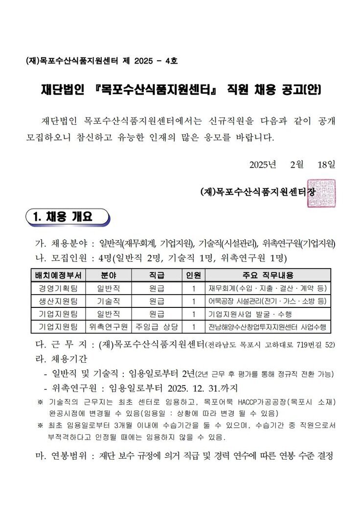 (재)목포수산식품지원센터 2025년 직원 채용공고_1.jpg
