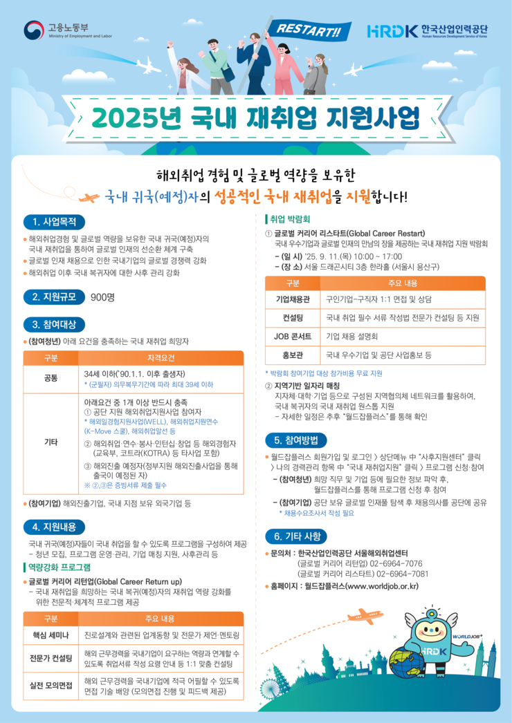 2025년 국내 재취업 지원사업 홍보 포스터.png