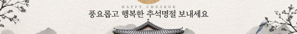 풍요롭고 행복한 추석명절 보내세요