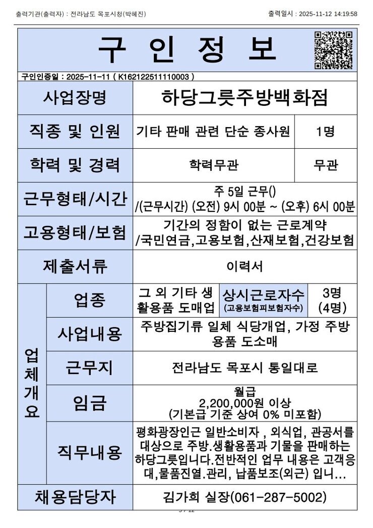목포시 구인정보 2025. 11. 12._5.jpg