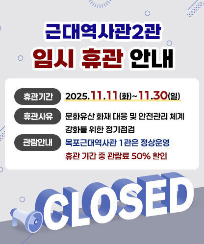 근대역사관2관 임시 휴관 안내 -휴관기간 : 2025. 11. 11(화)~11.30(일) -휴관사유 : 문화유산 화재 대응 및 안전관리 체계 강화를 위한 정기점검 -관람안내 : 목포근대역사관 1관은 정상운영 휴관 기간 중 관람료 50% 할인